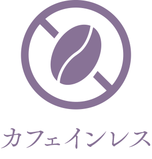 カフェインレス