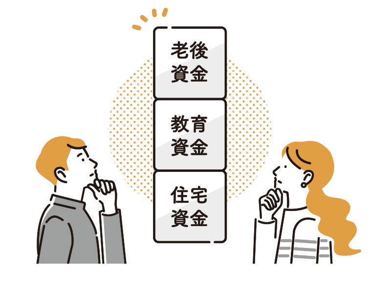 ライフプランニング